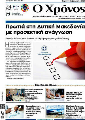 Πρωτοσέλιδο Χρόνος