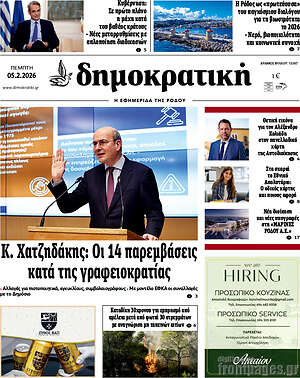 Πρωτοσέλιδο Δημοκρατική Ρόδου