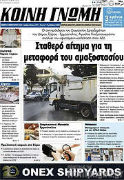 /Κοινή Γνώμη