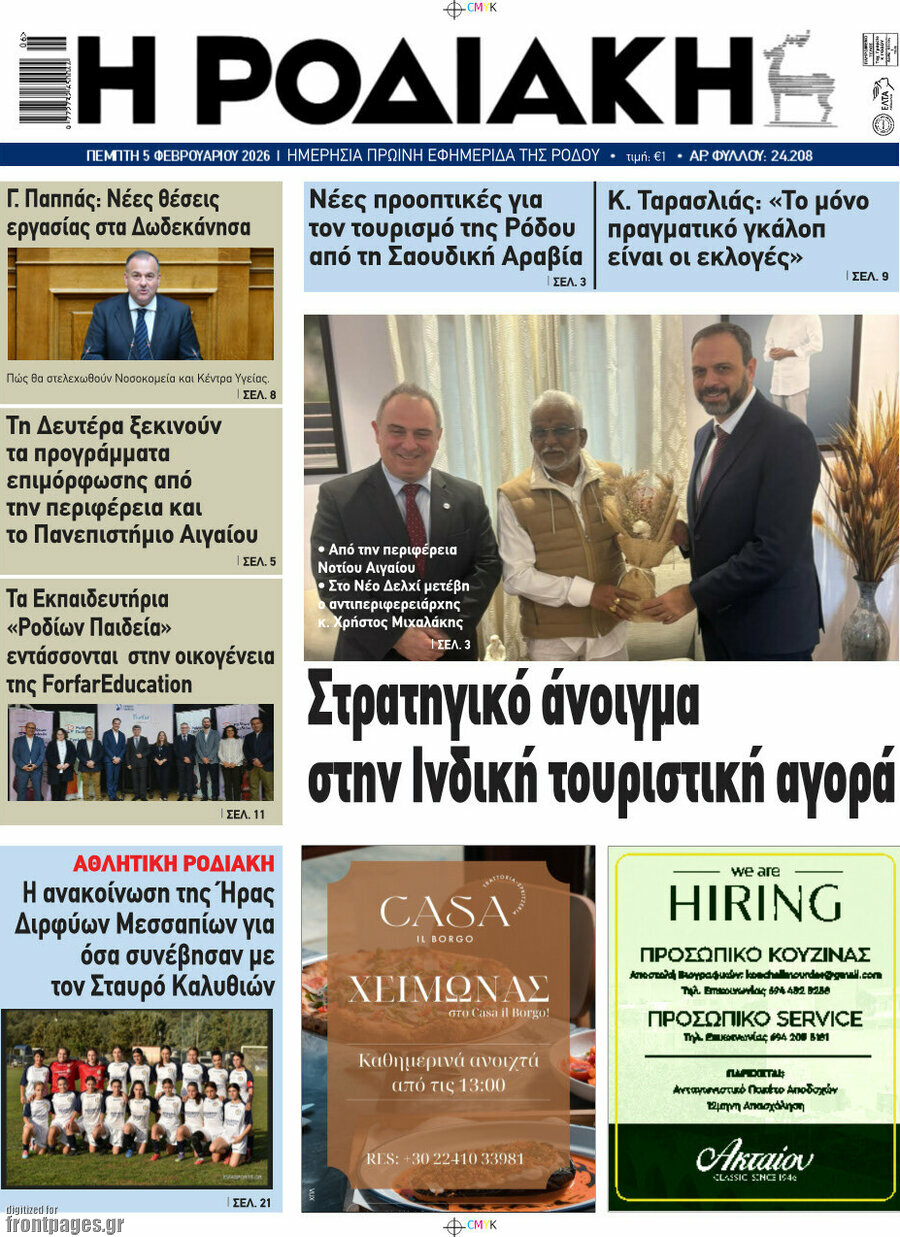 Η Ροδιακή
