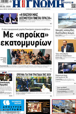 Πρωτοσέλιδο Η Γνώμη
