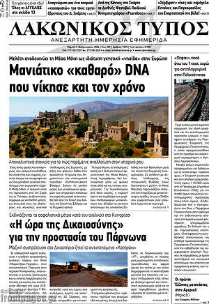 Πρωτοσέλιδο Λακωνικός Τύπος
