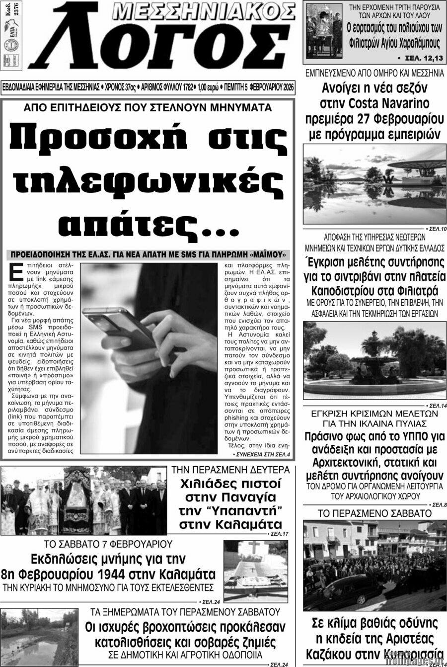 Μεσσηνιακός Λόγος