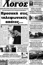 /Μεσσηνιακός Λόγος