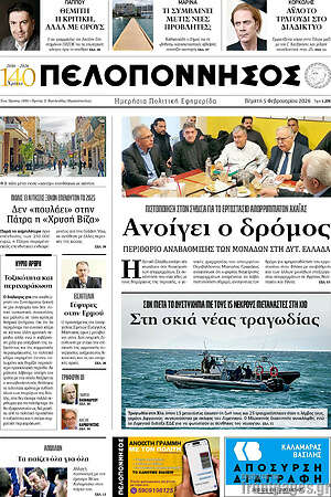 Πρωτοσέλιδο Πελοπόννησος