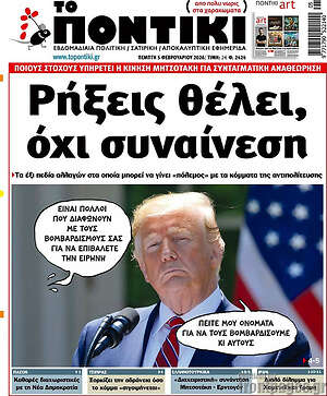 Το Ποντίκι: Ρήξεις θέλει, όχι συναίνεση