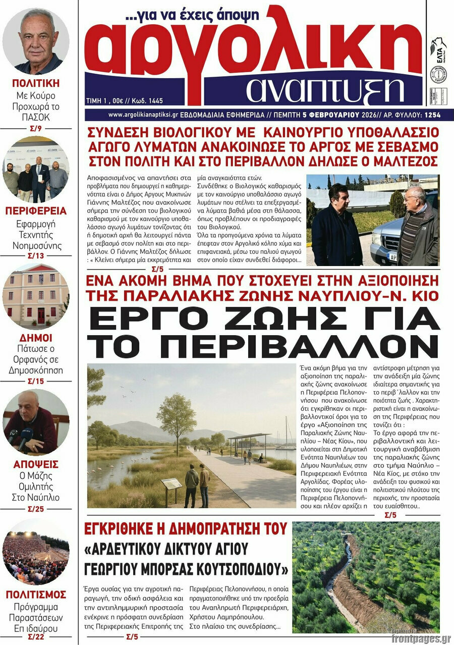 Αργολική Ανάπτυξη
