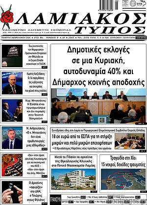 Πρωτοσέλιδο Λαμιακός Τύπος