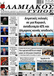 /Λαμιακός Τύπος