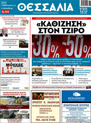 Πρωτοσέλιδο Θεσσαλία