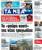 /Τα Νέα