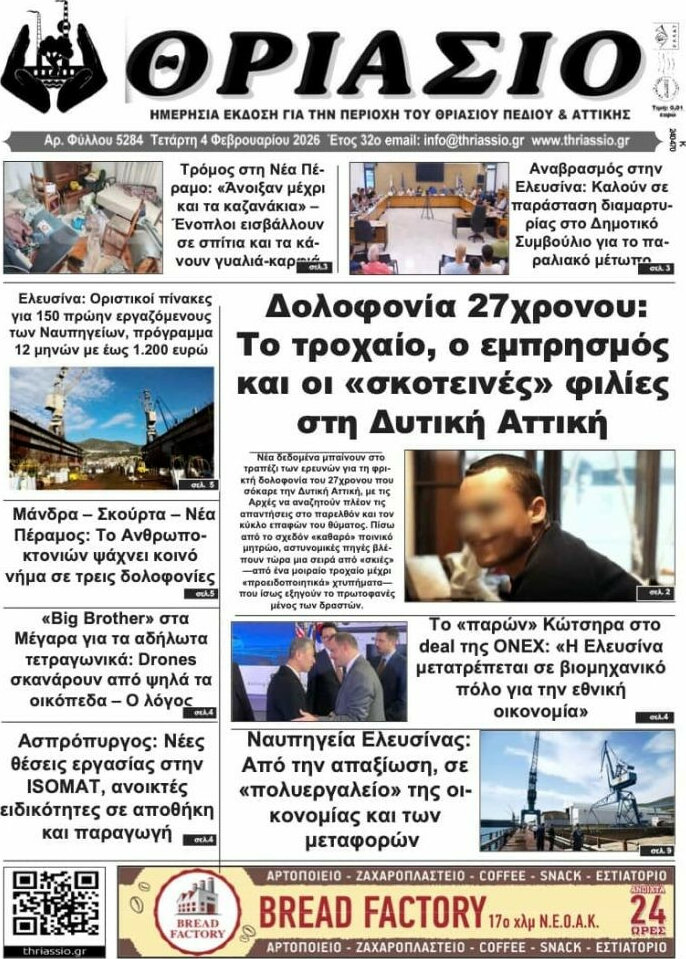 Θριάσιο