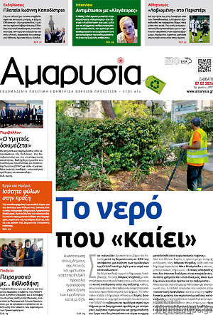 Πρωτοσέλιδο Αμαρυσία