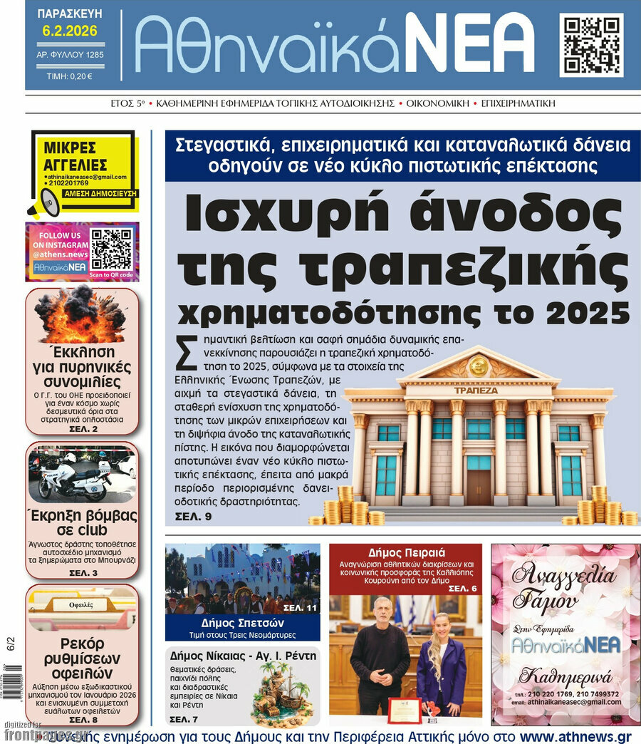 Αθηναϊκά Νέα