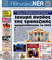 /Αθηναϊκά Νέα