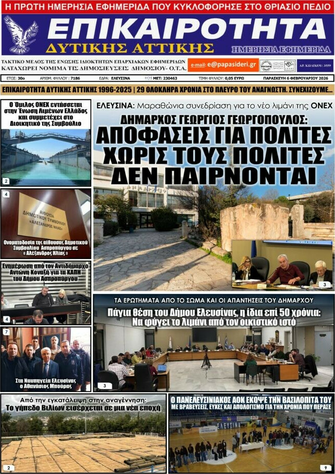 Επικαιρότητα Δ. Αττικής