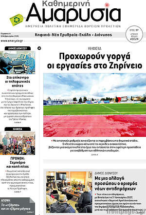 Πρωτοσέλιδο Καθημερινή Αμαρυσία