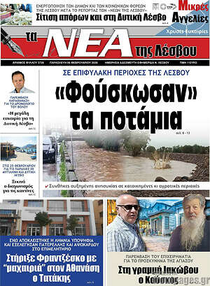 Πρωτοσέλιδο Νέα της Λέσβου