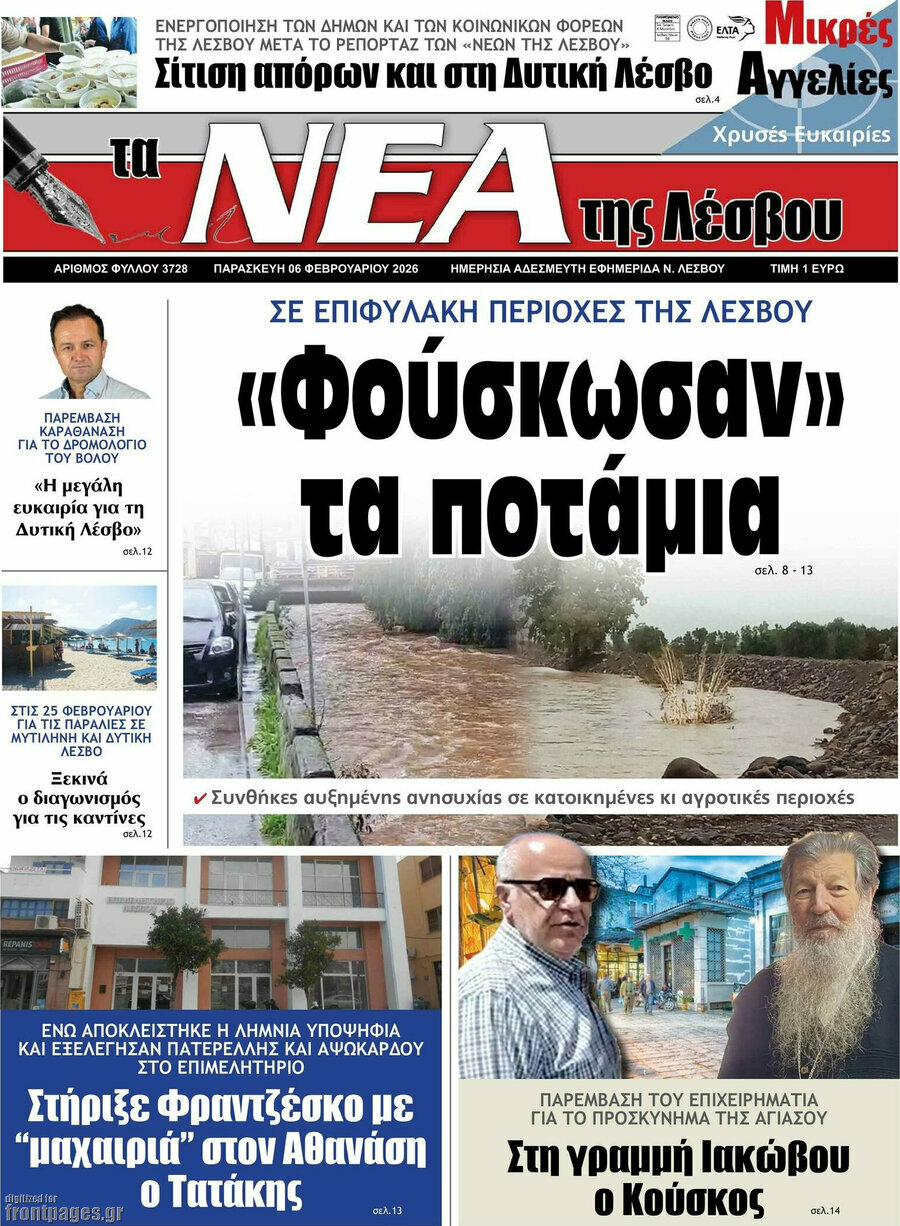 Νέα της Λέσβου