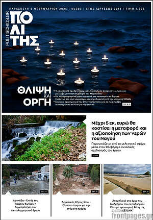 Πρωτοσέλιδο Ο Πολίτης