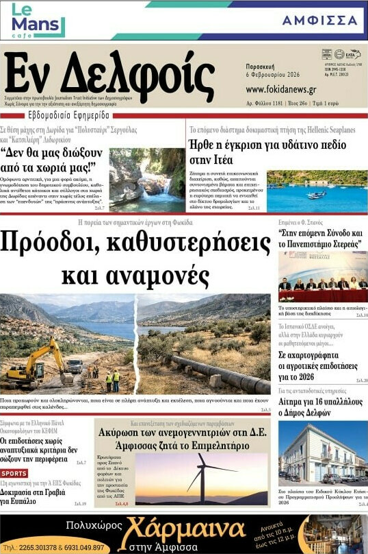 Εν Δελφοίς