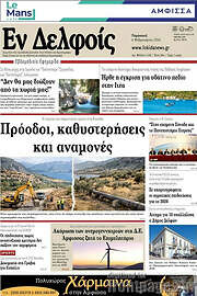 /Εν Δελφοίς