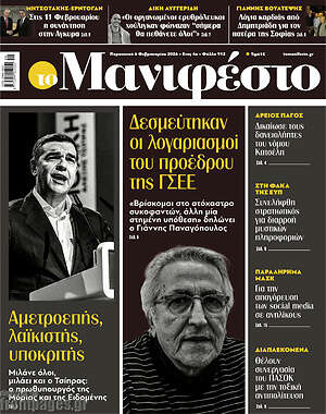 Πρωτοσέλιδο εφημερίδας Manifesto - protoselida