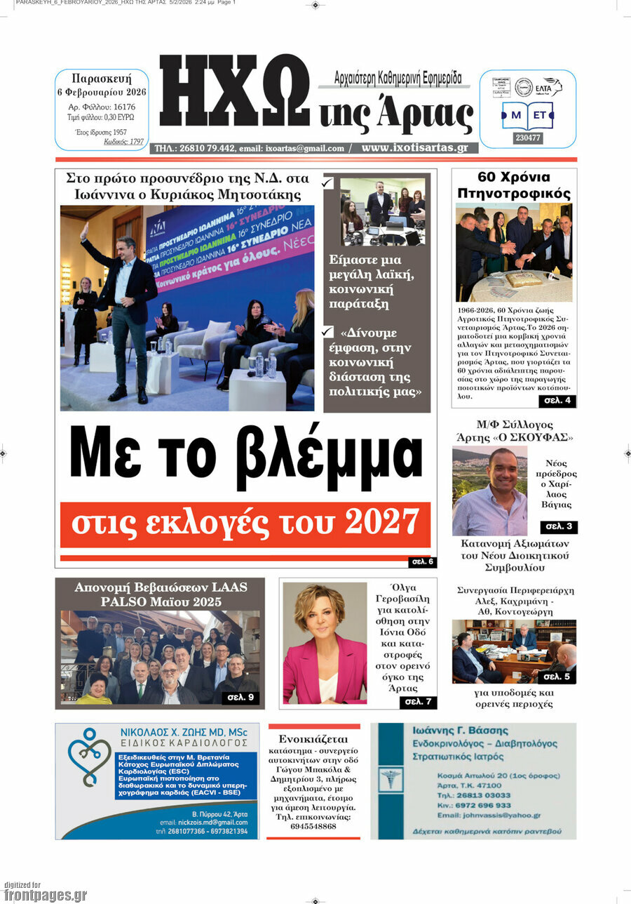 Ηχώ της Άρτας