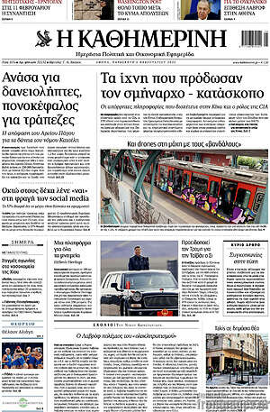 Η Καθημερινή: Τα ίχνη που πρόδωσαν τον σμήναρχο - κατάσκοπο