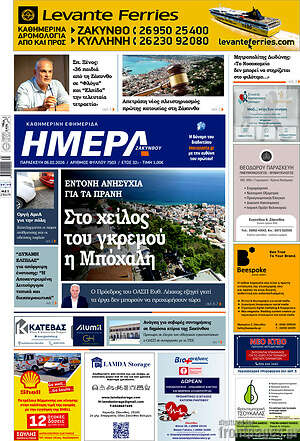 Πρωτοσέλιδο Ημέρα Ζακύνθου