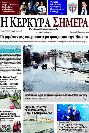 Πρωτοσέλιδο Η Κέρκυρα Σήμερα