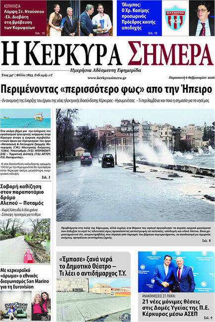 Η Κέρκυρα Σήμερα