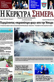 /Η Κέρκυρα Σήμερα