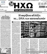 /Ηχώ των Δημοπρασιών