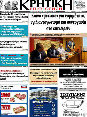 Πρωτοσέλιδο Κρητική Επιθεώρηση