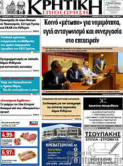 /Κρητική Επιθεώρηση