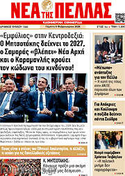 /Νέα της Πέλλας