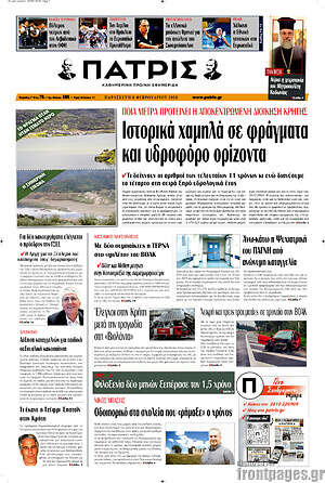 Πρωτοσέλιδο Πατρίς