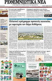 /Ρεθεμνιώτικα Νέα