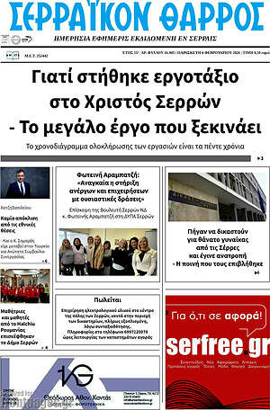 Πρωτοσέλιδο Σερραϊκόν Θάρρος