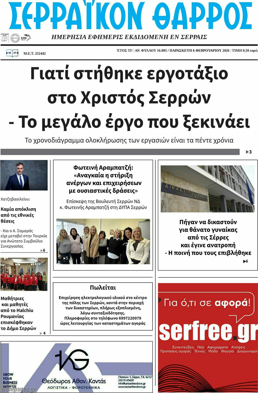 Σερραϊκόν Θάρρος