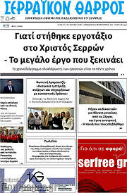 /Σερραϊκόν Θάρρος