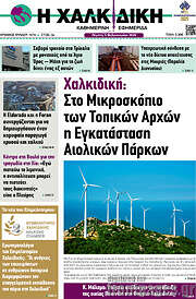 /Η Χαλκιδική