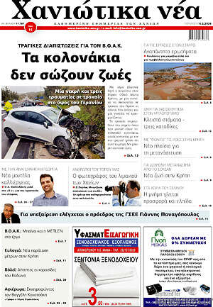 Πρωτοσέλιδο Χανιώτικα Νέα