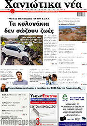 /Χανιώτικα Νέα