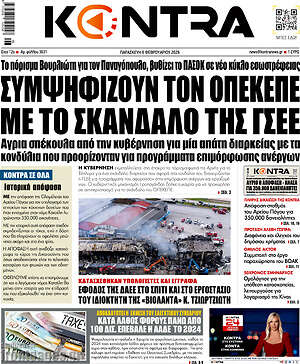 Kontra News: Συμψηφίζουν τον ΟΠΕΚΕΠΕ με το σκάνδαλο της ΓΣΕΕ