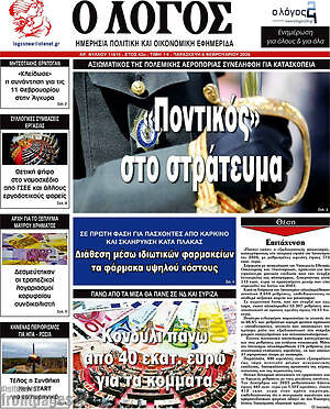 Πρωτοσέλιδο εφημερίδας Ο Λόγος - protoselida