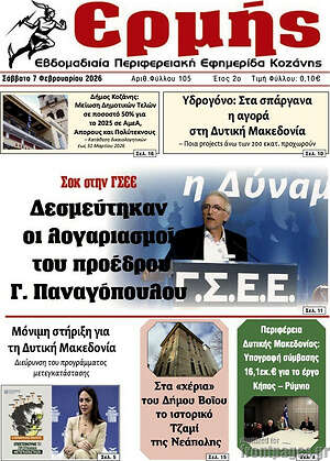 Πρωτοσέλιδο Ερμής