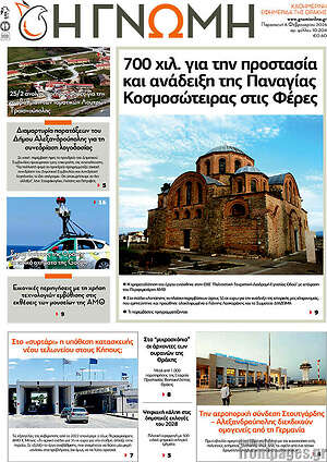 Πρωτοσέλιδο Η Γνώμη