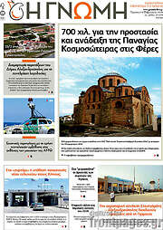 /Η Γνώμη
